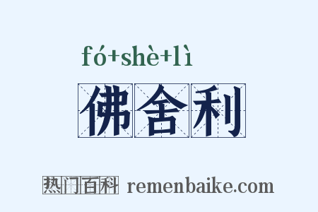 佛舍利是什么意思的图片